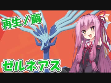 【ゼルネアス編】茜ちゃんは伝説ポケモンを使いたい！その2【ポケモン剣盾】【琴葉茜実況】