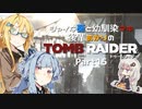 【TOMB RAIDER】シャイな葵と幼馴染マキ、後輩あかりのトゥームレイダー part15【VOICEROID＆A.I.VOICE実況】