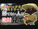 【XP2872】バッテラストリート、勝てない人には絶対見てほしい！もみじシューターでガチエリア【スプラトゥーン２】