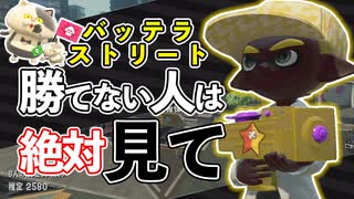 【XP2872】バッテラストリート、勝てない人には絶対見てほしい！もみじシューターでガチエリア【スプラトゥーン２】