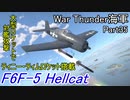 【War Thunder海軍】バトルパス任務攻略 F6F-5の大型ロケットで対艦攻撃 惑星海戦の時間だ Part35【生声実況・アメリカ海軍】