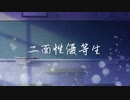 【黒稀】二面性優等生【歌ってみた】