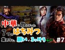 【三国志14PK袁術 #7ゆっくり実況】中華に散らばった7つのはちみつを集めると、願いが3つ叶うらしい