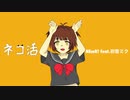 ネコ活/NEmR! feat.初音ミク