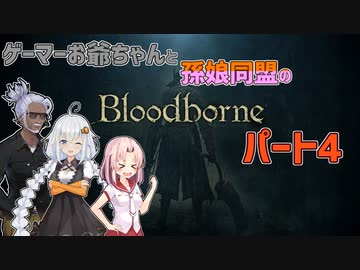 【紲星あかり・ついなちゃん】ゲーマーお爺ちゃんと孫娘同盟のBloodborneパート4【VOICEROID実況】