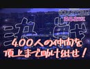 あの時バッテリーを取っていれば　「SOUL STORM」　＃20