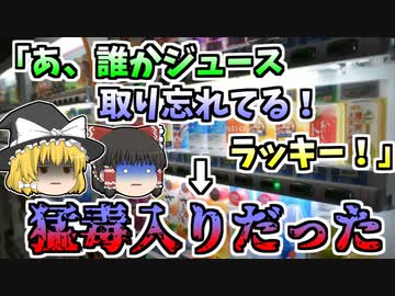 【ゆっくり解説】「あ、誰かジュース取り忘れてる。ラッキー♪」→猛毒入りジュースだった『自動販売機パラコート入りジュース』