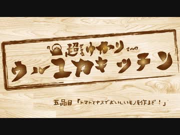 ゆかりさんと行ってみよう！やってみよう！【トマトとナスでおいしいモノを作るぞ！編 】