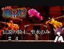 【VOICEROID実況】きりたんが帰ってきた魔界村を聖水のみで攻略する #　４