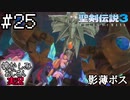 当時を懐かしみながらおじさんが聖剣伝説3TOMを実況プレイpart25【実況】