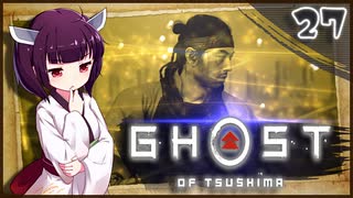 【ボイロ実況】死ぬと服が脱げるゴーストオブツシマ#27【鑓川の冥人】