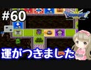 #60【女性実況】ドラゴンクエスト３で癒される！運がつきました【DQ3】