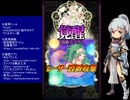 下手でも出来る。流し見、ゴ魔乙プレイ動画　その１１８