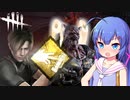 【DBD×バイオ】イケメンレオンのスタングレネードでキラー涙目　音街ウナのVOICEROID実況　withやしろ猫丸 N4NO