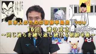 朝鮮半島史　第１６回　清の成立　～同じ過ちを繰り返し続ける朝鮮半島～