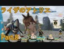 【実況】ライザのアトリエをしみじみと楽しむ【Part8】