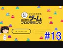 はじめてゲームプログラミング　ゆっくりプレイ　#13