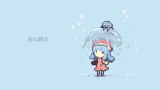 【澳音ぱす】雨の路次【オリジナル曲】