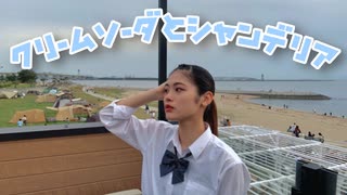 【ゆり。】クリームソーダとシャンデリア【踊ってみた】