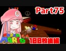 【マリオ64】1日64秒しかゲームできない茜ちゃん実況 75日目