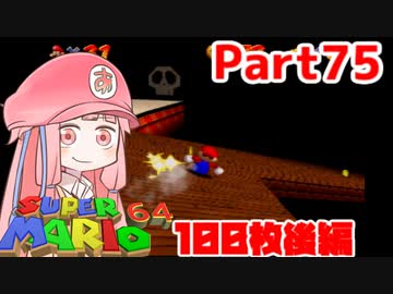 【マリオ64】1日64秒しかゲームできない茜ちゃん実況 75日目