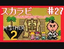 さらば、青春のピラミッド【MOTHER2ギーグの逆襲】#27