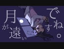 月が遠いですね。 歌ってみた by それ故