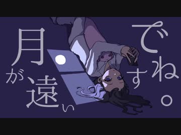 月が遠いですね。 歌ってみた by それ故