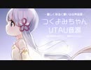 【UTAU新音源】つくよみちゃんUTAU音源【商用利用もOKなフリー素材キャラクター】