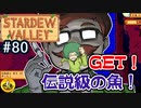 【初見実況】　納豆がいく　StardewValley　#80