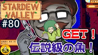 【初見実況】　納豆がいく　StardewValley　#80