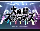 すまぴょい伝説(ナレーションVer)【ウマ娘 × スマブラ 】