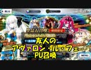 【FGOガチャ】友人のアヴァロン・ル・フェPU召喚【ガチャ報告】