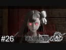 【ニーア・レプリカント】絶望か希望か..妹想いの少年の物語。Part.26【女性実況】