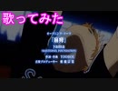 【歌ってみた】yama/麻痺（2.43　清陰高校男子バレー部op)