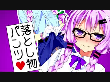ゆかり「パンツ落としちゃって」【VOICEROID劇場】