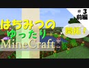【初心者プレイ】はちみつのゆったりMineCraft #3 前編【マイクラ】