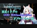 東北イタコのCOD BOChou-kyou Wow