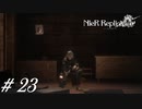 シロちゃんの方がビビり【NieR RepliCant ver.1.22実況#23】