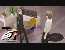 僕たちの正義って？【PERSONA5 THE ROYAL】part91