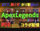PC勢になりたいリスナーに腰取り腰取り教えようとするどくTの[Apex Legends]#08
