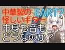 中華の怪しいギター買ってみたので中身も音も全部見せる！