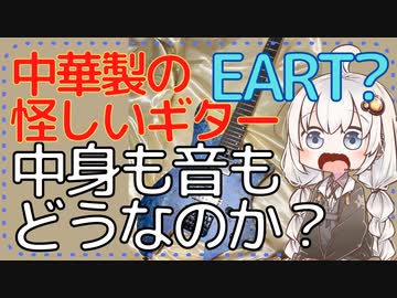 中華の怪しいギター買ってみたので中身も音も全部見せる！