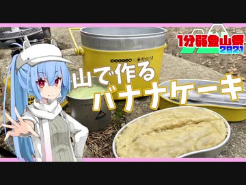 【VOICEROIDキッチン】大山バナナケーキRTA【1分弱登山祭2021】