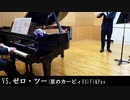 VS.ゼロ・ツー(星のカービィ64) フルートとピアノで演奏してみた