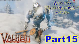 【実況】森とマイクラを足してXで割った世界でサバイバル【VALHEIM】part15