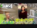 【SIMS4】#33 偽物誕生 絵画も宇宙も大好き一家！ 【3人実況】【初投稿】