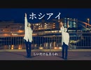 【しいたけ＆あられ】ホシアイ【踊ってみた】