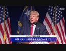 トランプ前大統領が差別二ガ―と中国を非難