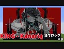 【Minecraft】音ブロックでKING - Kanaria